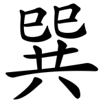 巽