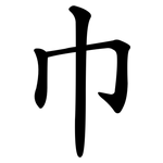 巾 巾