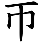 帀