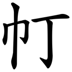 帄