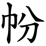 帉