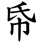 帋