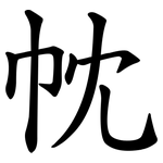 帎