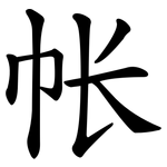 帐