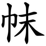 帓