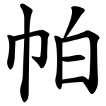 帕 帕