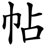 帖