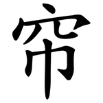 帘
