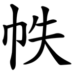 帙