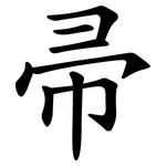 帚