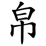 帛