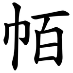 帞