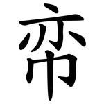 帟