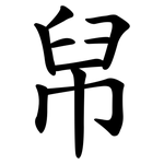 帠