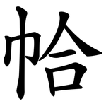 帢