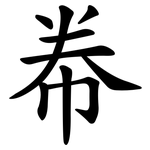 帣