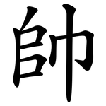 帥 帥