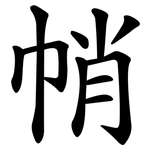 帩