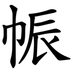 帪