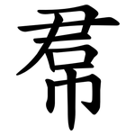 帬