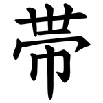 帯