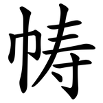 帱