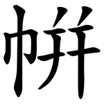 帲
