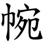 帵