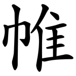 帷 帷