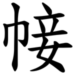 帹