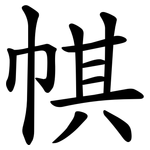 帺