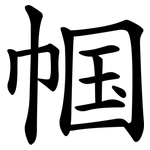 帼