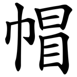 帽 帽