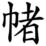 帾