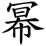 幂