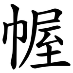 幄