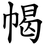 幆