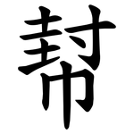 幇