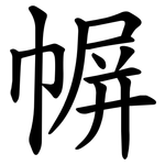 幈