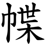 幉