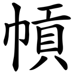 幊