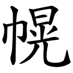 幌