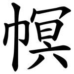 幎