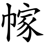 幏