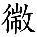 幑