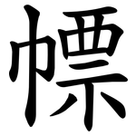 幖