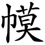 幙