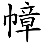 幛