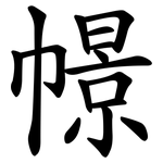 幜