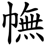 幠